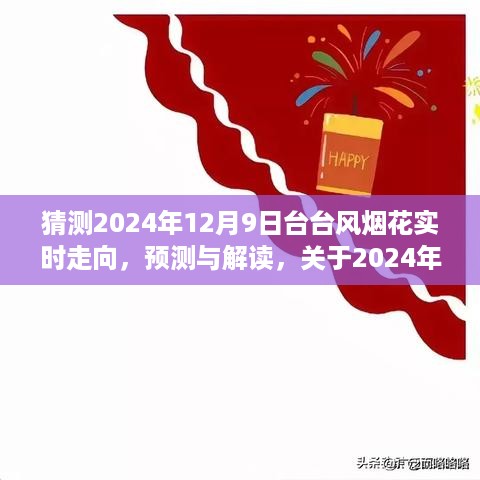 关于台风烟花走向的预测与解读，揭秘2024年12月9日台风烟花实时走向分析