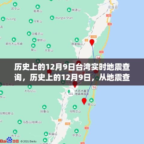 历史上的12月9日台湾地震记录，汲取力量与时代变迁共舞