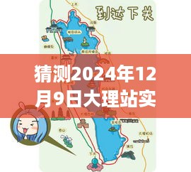 大理站奇遇，穿越时光共绘未来公交地图预测图（2024年12月9日实时线路）