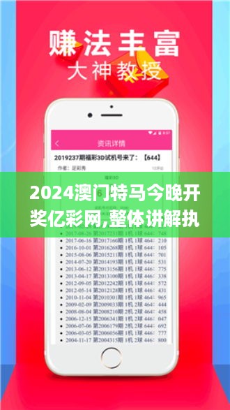 2024澳门特马今晚开奖亿彩网,整体讲解执行_Tizen1.424