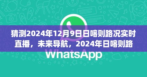 2024年日喀则路况智能实时直播系统，预测未来的路况直播