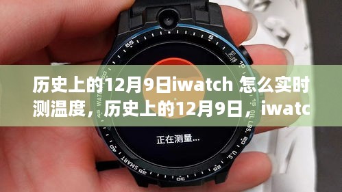 历史上的12月9日，iwatch实时测温度，点燃智慧之火，塑造自信成就之路