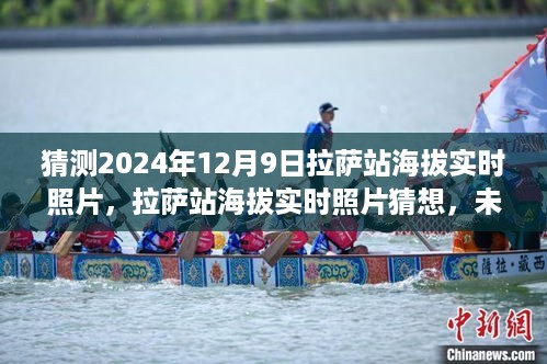 未来视角下的拉萨站海拔变迁，实时照片猜想与高原变迁分析，2024年拉萨站海拔展望（拉萨站未来实时照片猜想）