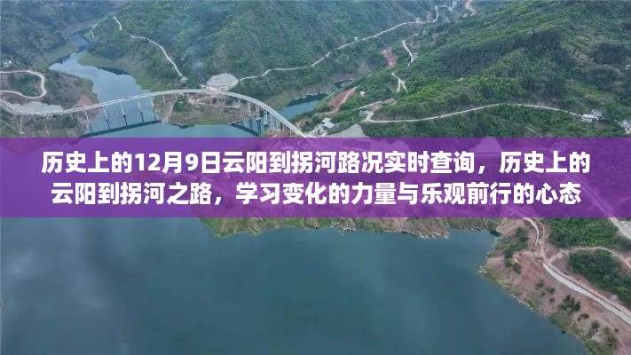 历史上的云阳到拐河之路，路况实时查询与乐观前行的心态学习之旅