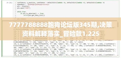 7777788888跑狗论坛版345期,决策资料解释落实_冒险款1.225