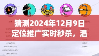 秒杀时光，温馨日常，家庭共聚时—— 2024年12月9日定位推广盛大开启！