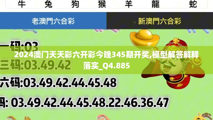 2024澳门天天彩六开彩今晚345期开奖,模型解答解释落实_Q4.885