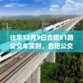 探寻昔日合肥公交51路之岁月轨迹，历年12月9日合肥公交历史瞬间纪实