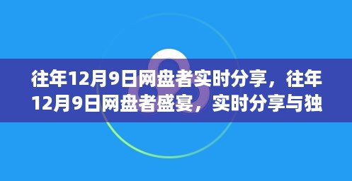 往年12月9日网盘者盛宴，实时分享与独家见解