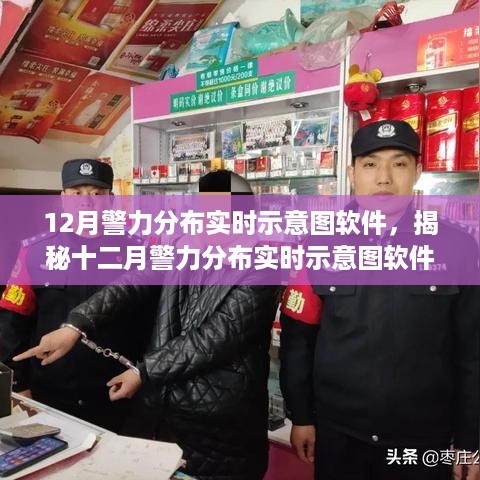 揭秘十二月警力分布实时监控软件，高效管理与监控的新选择