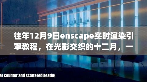 光影交织的十二月，Enscape实时渲染引擎教程之旅