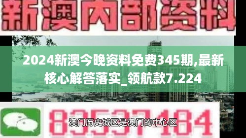 2024新澳今晚资料免费345期,最新核心解答落实_领航款7.224