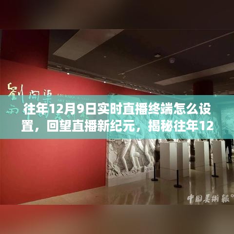 揭秘往年12月9日直播终端设置背后的故事与影响，设置实时直播终端全攻略及新纪元展望