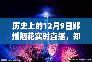 郑州烟花盛典，回望历史上的十二月九日璀璨瞬间，实时直播回顾