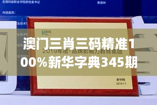 澳门三肖三码精准100%新华字典345期,灵活操作方案设计_GM版3.342