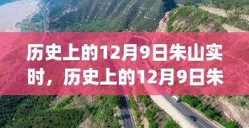 朱山之巅，历史变迁的自信与成就之旅——纪念历史上的12月9日