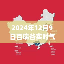 穿越寒冬的心灵之旅，百瑞谷实时气温图探寻记