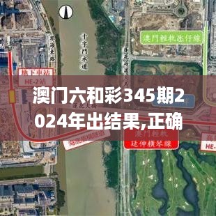 澳门六和彩345期2024年出结果,正确解答落实_苹果款3.743