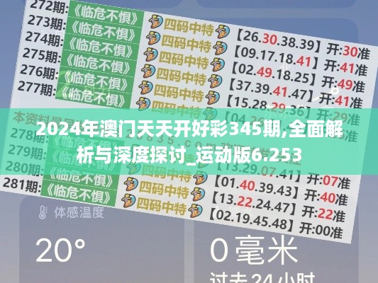 2024年澳门天天开好彩345期,全面解析与深度探讨_运动版6.253