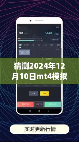 揭秘小巷深处特色小店的MT4模拟账户实时数据之旅，2024年12月10日展望