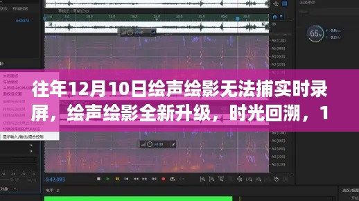 绘声绘影升级解析，无法实时录屏也能完美记录精彩瞬间回顾