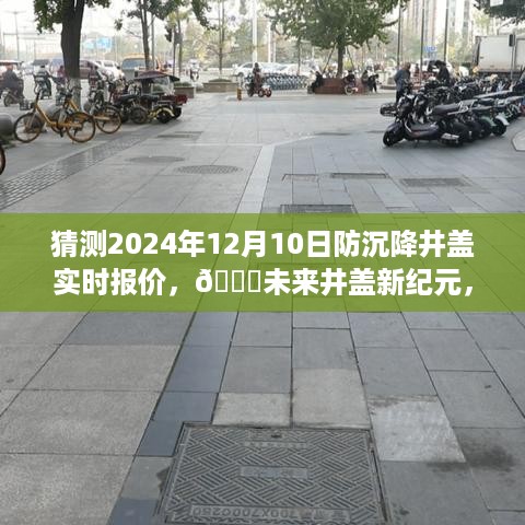 🌟智能防沉降井盖未来展望，2024年实时报价揭秘，科技守护安全之旅启动。