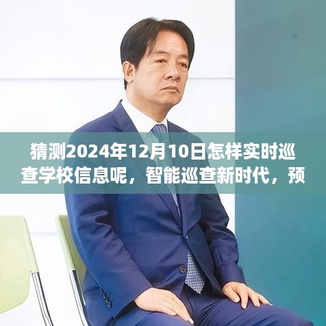 智能巡查新时代下的学校信息实时监控系统深度评测与预测（2024年展望）