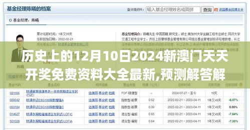 历史上的12月10日2024新澳门天天开奖免费资料大全最新,预测解答解释落实_Advance2.707