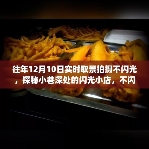 探秘小巷深处的闪光小店，不闪光摄影的魅力之旅实拍纪实