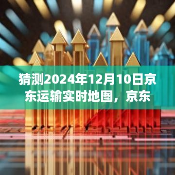 京东快递奇遇记，暖心追踪至2024年12月10日的京东运输实时地图体验