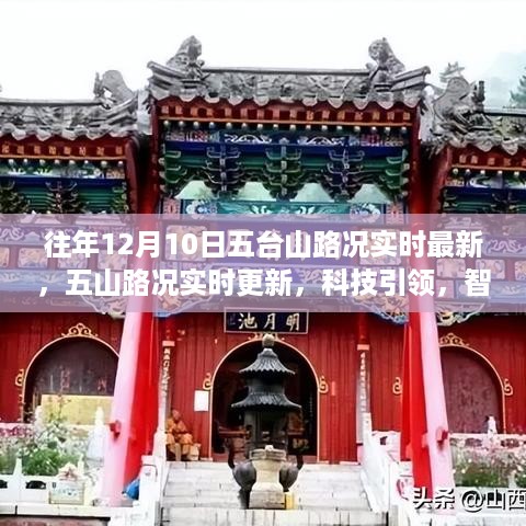 科技智能导航，五山路况实时更新，引领新纪元出行体验