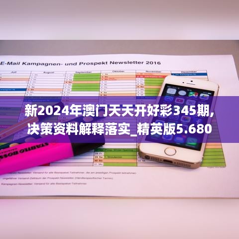 新2024年澳门天天开好彩345期,决策资料解释落实_精英版5.680