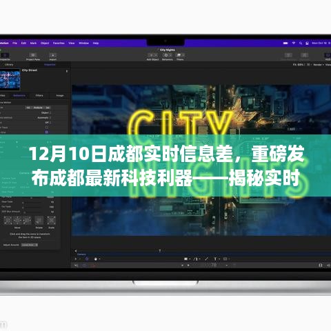 揭秘实时成都APP革新功能与非凡体验，最新科技利器重磅发布在12月10日成都实时信息差中亮相