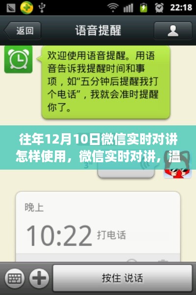 微信实时对讲功能使用指南，连接心灵的温馨故事，12月10日操作详解