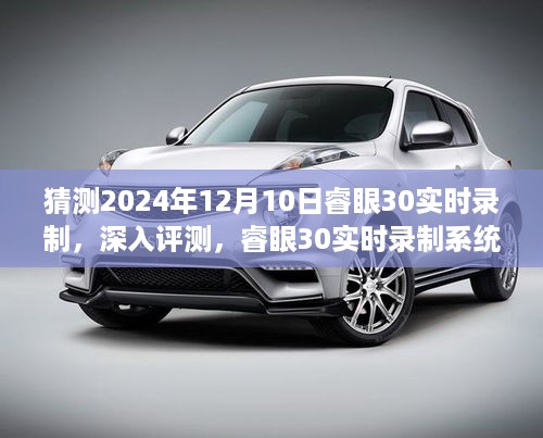 睿眼30实时录制系统深度评测与体验报告，预测2024年12月10日的精彩呈现