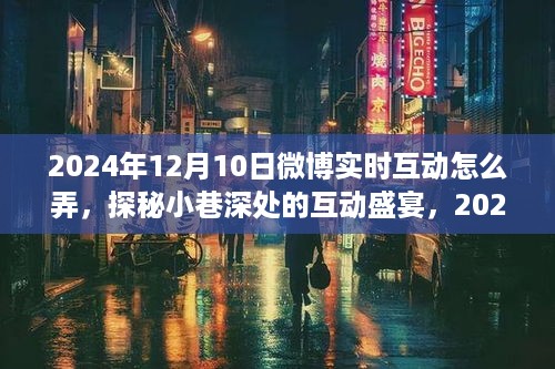 探秘微博互动盛宴，解锁美食秘境，带你玩转微博实时互动指南（2024年）