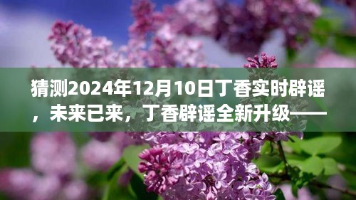 揭秘丁香实时辟谣系统全新升级，未来辟谣展望2024年丁香辟谣新纪元