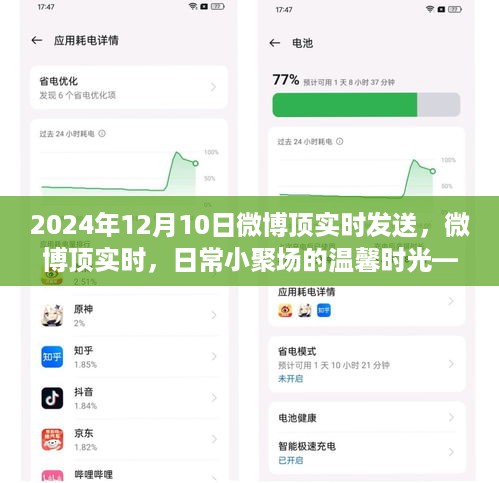 微博顶实时分享，日常小聚场的温馨时光——2024年12月10日