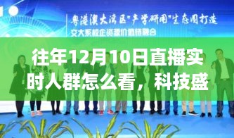 揭秘往年12月10日直播实时人群，科技盛宴下的新视角观察与分析