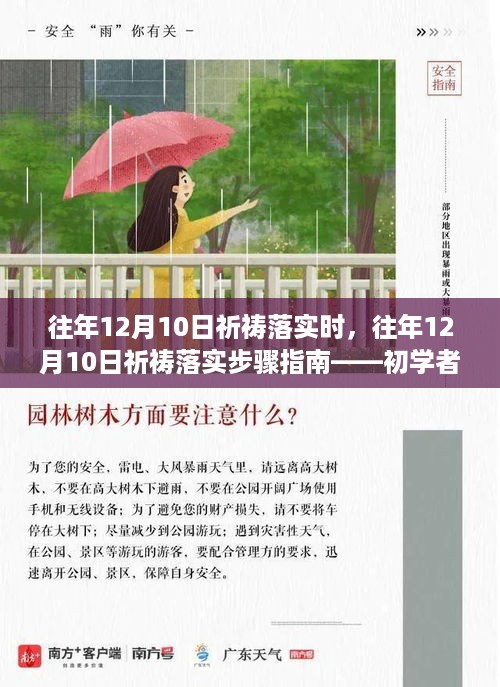 往年12月10日祈祷落实步骤详解，初学者与进阶用户的全方位指南