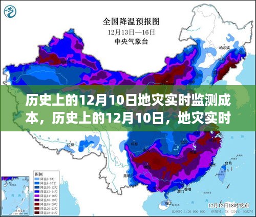 12月10日地灾实时监测成本探讨与解析，历史视角下的成本与解析概览