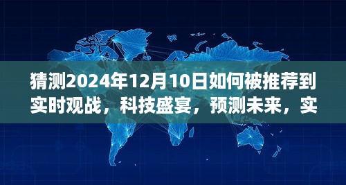 2024年智能观战系统，科技盛宴预测未来，实时观战震撼登场