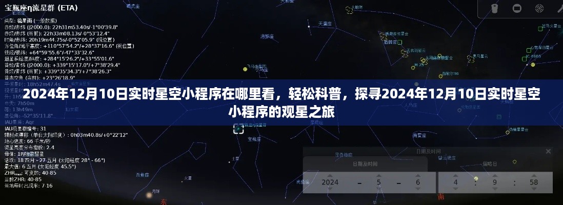 探寻实时星空小程序，观星之旅启程，2024年12月10日星空小程序指南