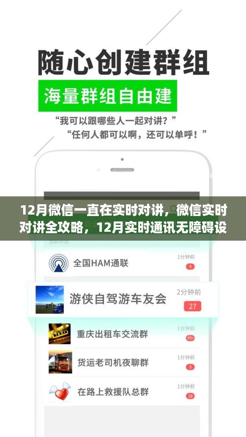 微信实时对讲全攻略，从初学者到进阶用户的无障碍设置指南（12月版）