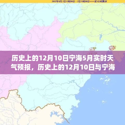 历史上的12月10日与宁海五月天气预报深度分析与观点阐述，实时报告与未来展望