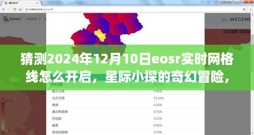 EOSR网格线神秘开启之旅，星际小探的预测与奇幻冒险，2024年12月10日实时开启指南