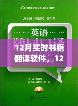 革新阅读体验还是工具性需求？探索12月实时书籍翻译软件的力量与影响