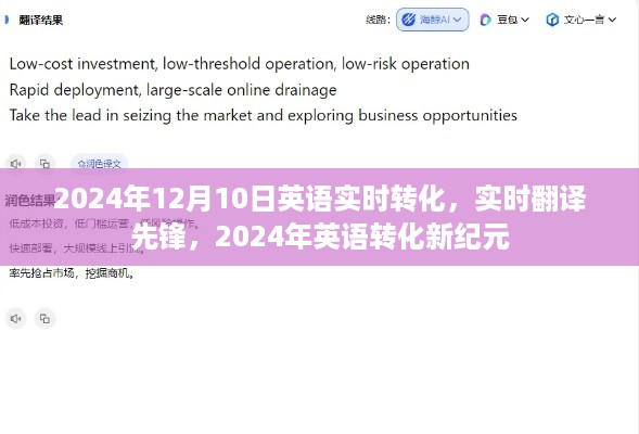 实时翻译先锋，开启英语转化新纪元，2024年实时翻译技术展望