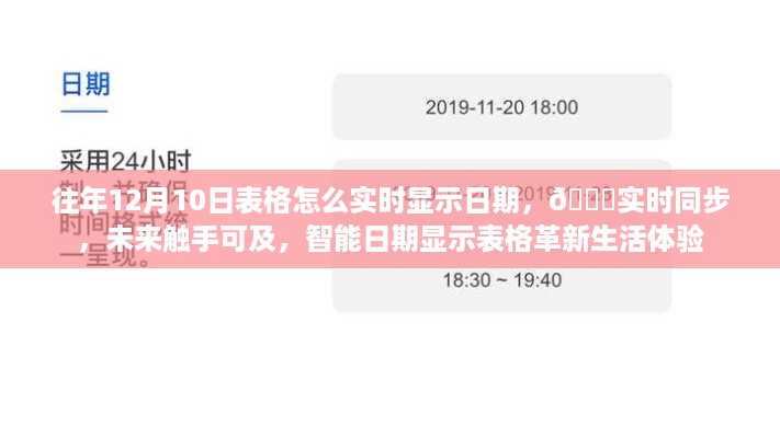 智能日期显示表格革新生活体验，实时同步功能助力往年与未来日期展示新纪元