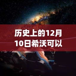 希沃魔法时刻，历史上的12月10日能否实现实时投影与友谊纪念？